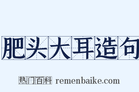 肥头大耳造句是什么意思的图片